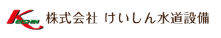 株式会社けいしん水道設備