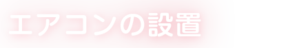 エアコンの設置