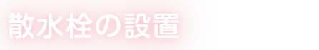 散水栓の設置