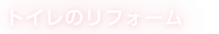 トイレのリフォーム